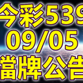 539 2018/09/05 二三四星 擋牌宣言