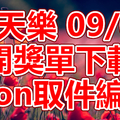 天天樂 2018/09/06 開獎單下載 IBON 取單編號