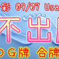 今彩539 09/07 Usagi 九宮 精選低機號碼 供您參考