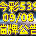 539 2018/09/08 二三四星 擋牌宣言