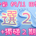 今彩539 09/11-09/12 田馨 精選2碼 供您參考