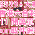 539+大樂透+六合彩 2018/09/11 開獎單下載 IBON 取單編號