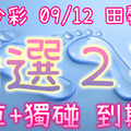 今彩539 09/12 田馨 精選2碼 供您參考