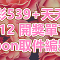 539+天天樂 2018/09/12 開獎單下載 IBON 取單編號
