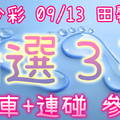 今彩539 09/13 田馨 精選3碼 供您參考