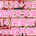 539+大樂透+天天樂 2018/09/14開獎單下載 IBON 取單編號