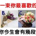 心理學：你喜歡哪一束花？測你這輩子有幾段婚姻！