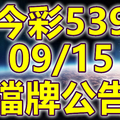 539 2018/09/15 二三四星 擋牌宣言