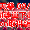 天天樂 2018/09/15 開獎單下載 IBON 取單編號