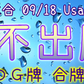 六合彩 09/18 Usagi 九龍 精選低機號碼 供您參考