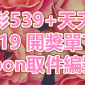 539+天天樂 2018/09/19 開獎單下載 IBON 取單編號