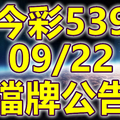 539 2018/09/22 二三四星 擋牌宣言