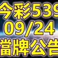 539 2018/09/24 二三四星 擋牌宣言