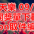 天天樂 2018/09/24 開獎單下載 IBON 取單編號