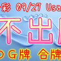 今彩539 09/27 Usagi 九宮 精選低機號碼 供您參考