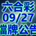 六合 2018/09/27 二三四星 擋牌公告