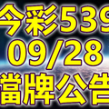 539 2018/09/28 二三四星 擋牌宣言