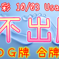 今彩539 10/03 Usagi 九宮 精選低機號碼 供您參考