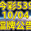 539 2018/10/04 二三四星 擋牌宣言