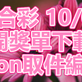 六合彩 2018/10/04 開獎單下載 IBON 取單編號