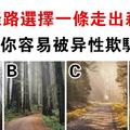 心理測試：哪條路可以走出森林？測你是否輕易會被異性欺騙！