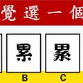 心理學：直覺選一個「累」字，測出這麼多年你的心有多累！