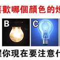 心理學：燈光給你指引方向！選一個燈泡，提醒你現在要注意什麼！