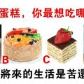心理學：你最想吃哪個蛋糕？測你以後的生活是苦還是甜？