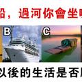 心理學：你會坐哪艘船過河？測你將來的生活是順利還是坎坷？