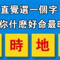 心理學：直覺選一個字，測你註定什麼命最旺！