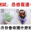  心理學：憑感覺選一束花，測你10月份會收穫什麼好消息？