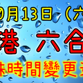 六合彩 10/13(星期六) 攪珠日期變動通知