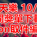 天天樂 2018/10/12 開獎單下載 IBON 取單編號