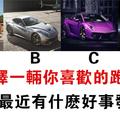  心理測試：你喜歡哪輛跑車？測你最近有什麼好事嗎？