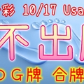 今彩539 10/17 Usagi 九宮 精選低機號碼 供您參考