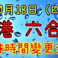 六合彩 10/18(星期四) 攪珠日期變動通知