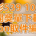 539 2018/10/17 開獎單下載 IBON 取單編號