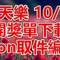 天天樂 2018/10/18 開獎單下載 IBON 取單編號