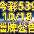 539 2018/10/18 二三四星 擋牌宣言