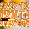 539 2018/10/18 開獎單下載 IBON 取單編號