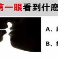 心理學：第一眼看到什麼？測你最重視友情還是愛情？