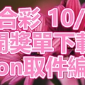 六合彩 2018/10/20 開獎單下載 IBON 取單編號