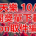 天天樂 2018/10/21 開獎單下載 IBON 取單編號