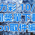 威力彩 2018/10/18 開獎單下載 IBON 取單編號
