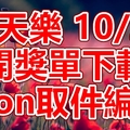 天天樂 2018/10/22 開獎單下載 IBON 取單編號