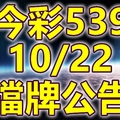 539 2018/10/22 二三四星 擋牌宣言