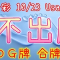 今彩539 10/23 Usagi 九宮 精選低機號碼 供您參考