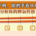 心理學：握筷子的位置，暴露你的脾氣好壞！