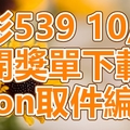 539 2018/10/24 開獎單下載 IBON 取單編號