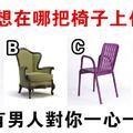 心理測試：椅子=依靠！你最想在哪把椅子上休息？測會有男人對你一心一意嗎？